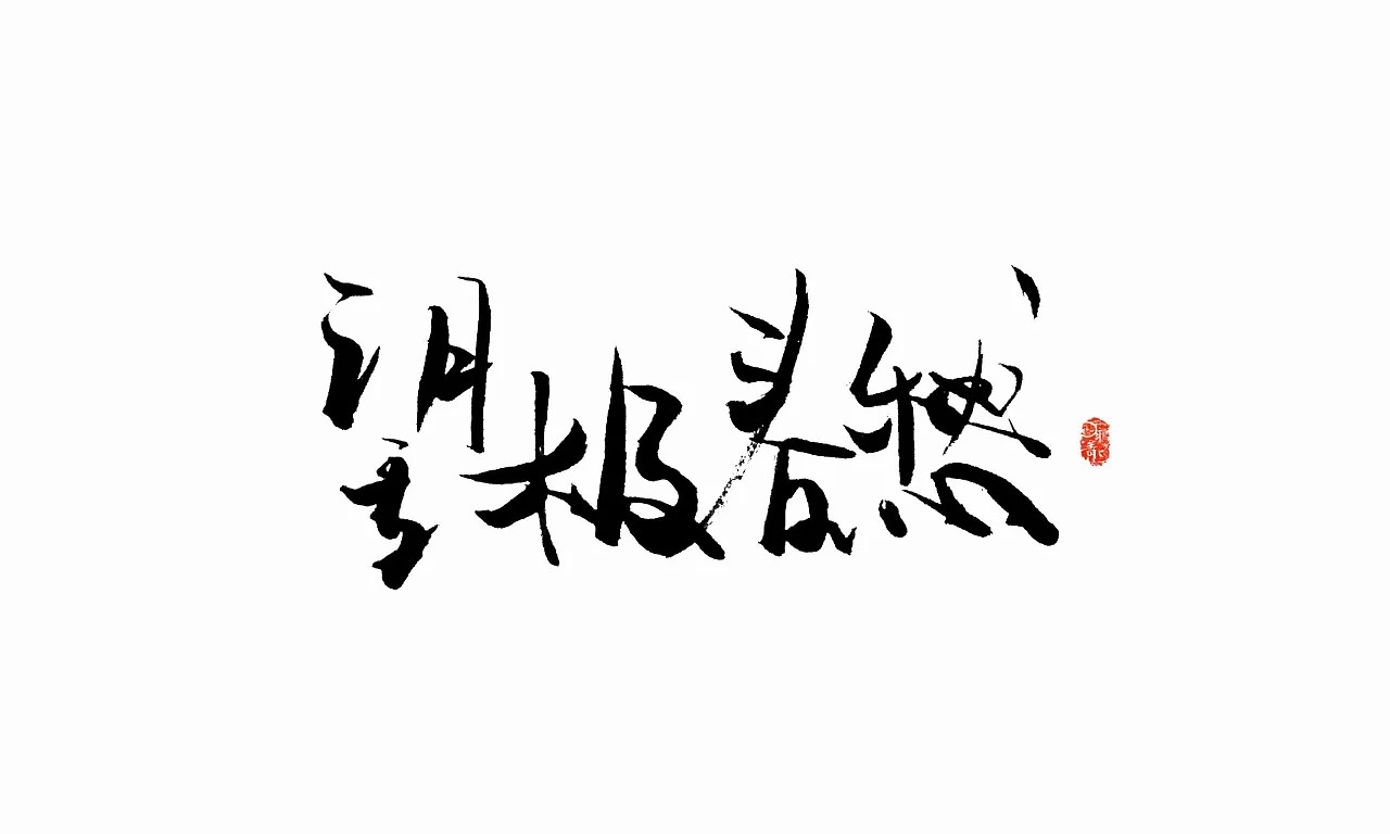 16P Chinese traditional calligraphy brush calligraphy font style appreciation #212