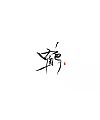 16P Chinese traditional calligraphy brush calligraphy font style appreciation #212