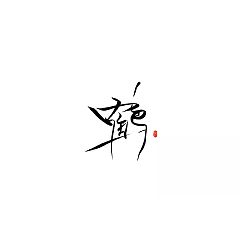 Permalink to 16P Chinese traditional calligraphy brush calligraphy font style appreciation #212