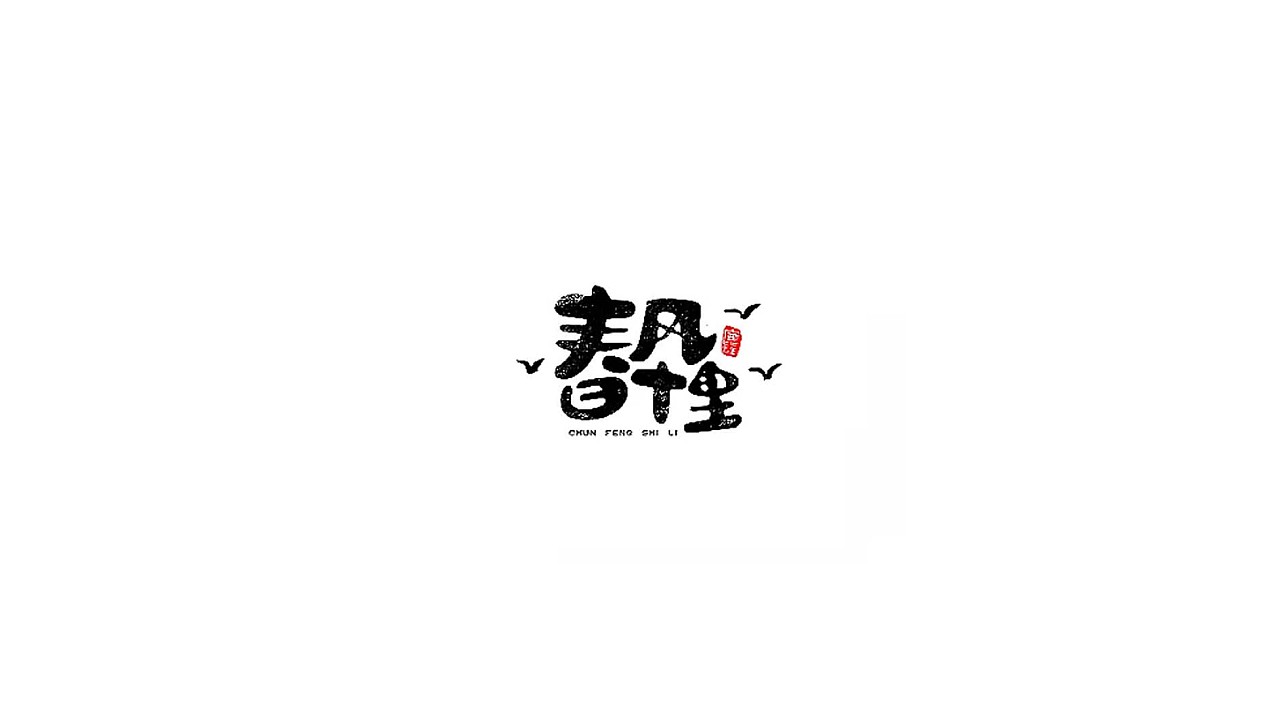 100P Creative Chinese font logo design scheme #.176
