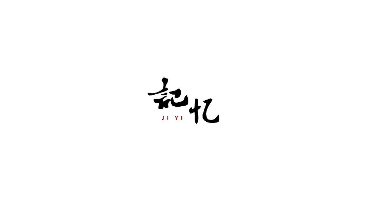 100P Creative Chinese font logo design scheme #.176