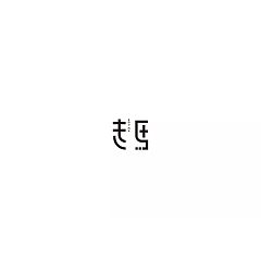 Permalink to 9P Creative Chinese font logo design scheme #.177