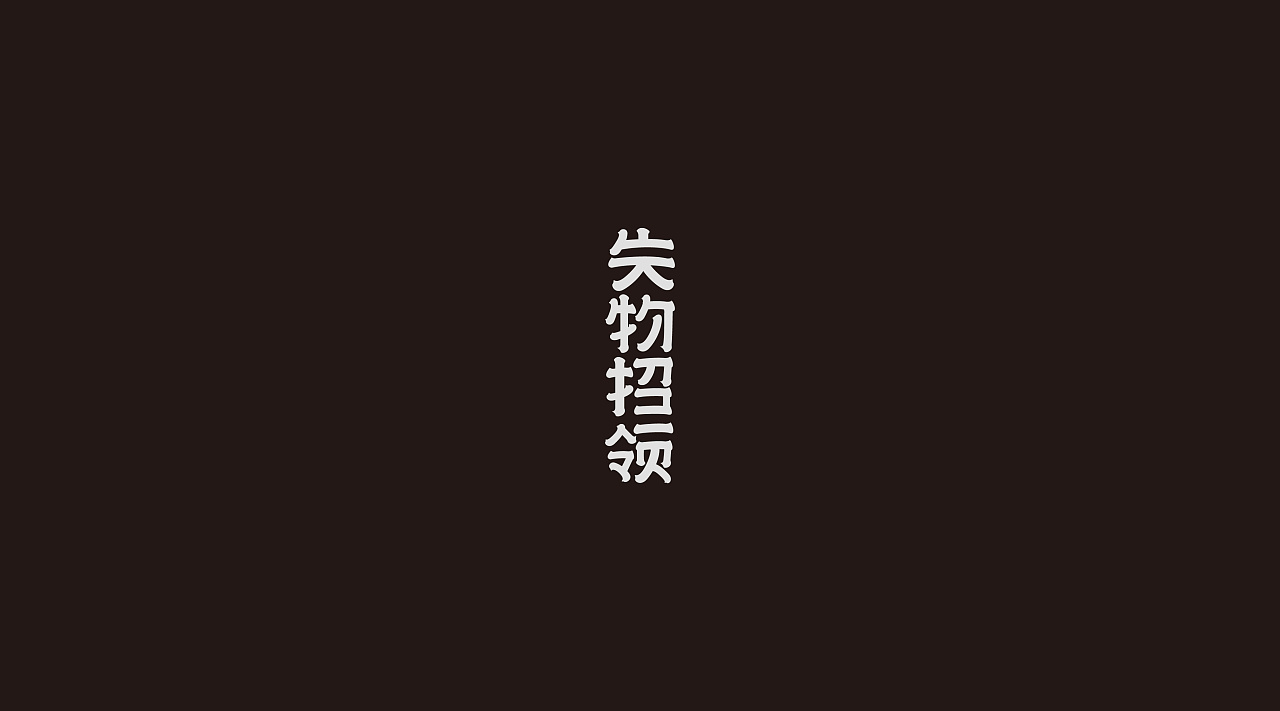 14P Creative Chinese font logo design scheme #.178