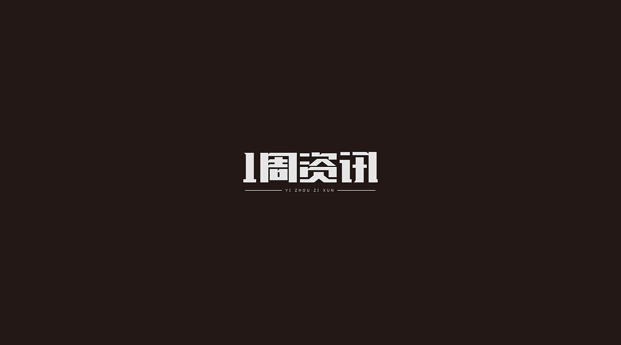 14P Creative Chinese font logo design scheme #.178