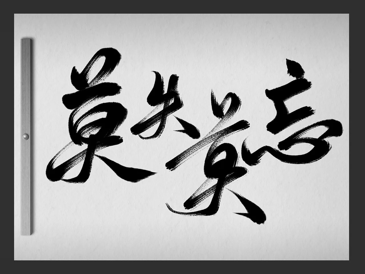 8P Chinese traditional calligraphy brush calligraphy font style appreciation #214