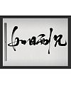 8P Chinese traditional calligraphy brush calligraphy font style appreciation #214