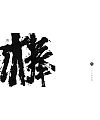 24P Chinese traditional calligraphy brush calligraphy font style appreciation #.215