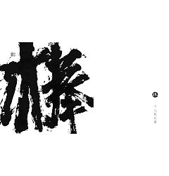 Permalink to 24P Chinese traditional calligraphy brush calligraphy font style appreciation #.215