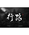 4P Chinese traditional calligraphy brush calligraphy font style appreciation #.216