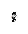 40P Chinese traditional calligraphy brush calligraphy font style appreciation #.217