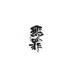 Permalink to 40P Chinese traditional calligraphy brush calligraphy font style appreciation #.217