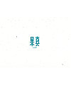 12P Creative Chinese font logo design scheme #.180