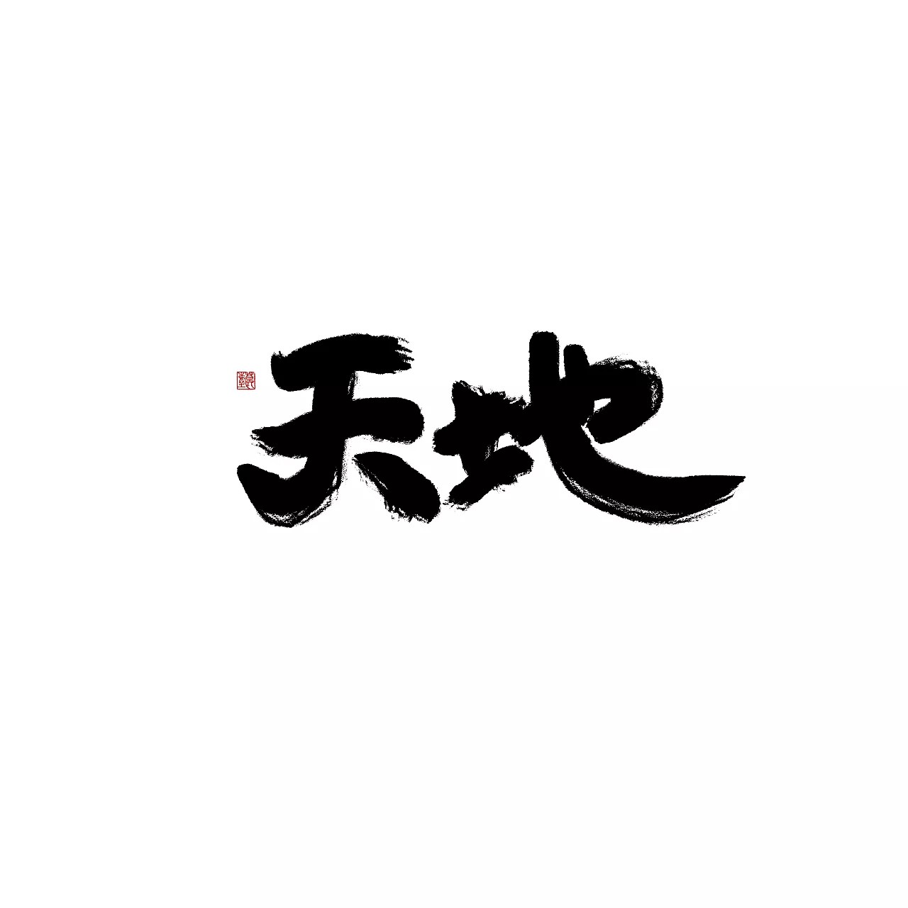 9P Chinese traditional calligraphy brush calligraphy font style ...