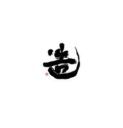 Permalink to 9P Chinese traditional calligraphy brush calligraphy font style appreciation #.218