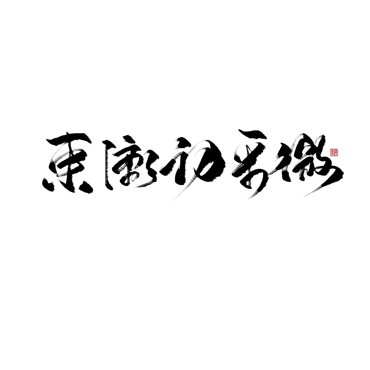 9P Chinese traditional calligraphy brush calligraphy font style appreciation #.218