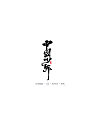 22P Chinese traditional calligraphy brush calligraphy font style appreciation #.219