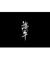 24P Chinese traditional calligraphy brush calligraphy font style appreciation #.220