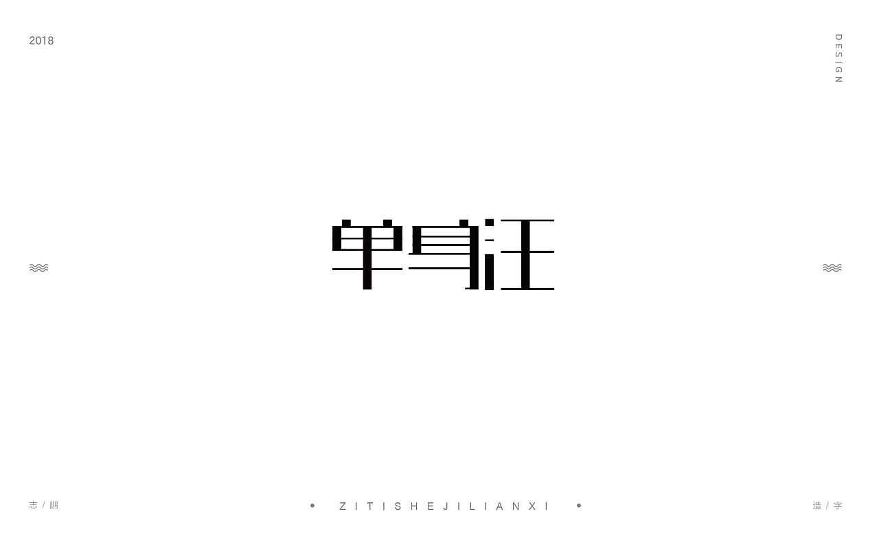 30P Creative Chinese font logo design scheme #.181
