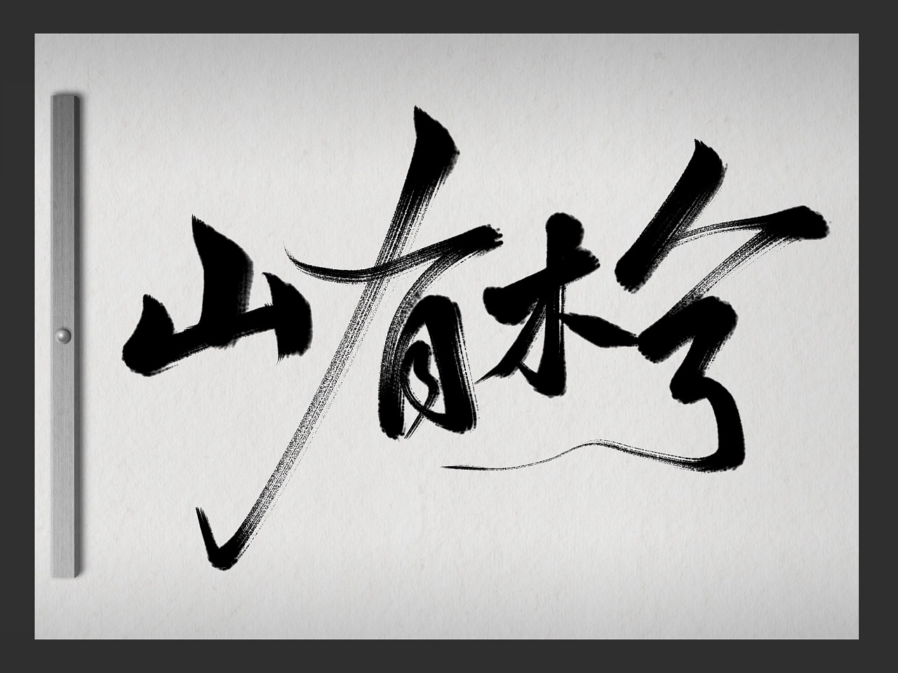 14P Chinese traditional calligraphy brush calligraphy font style appreciation #.221