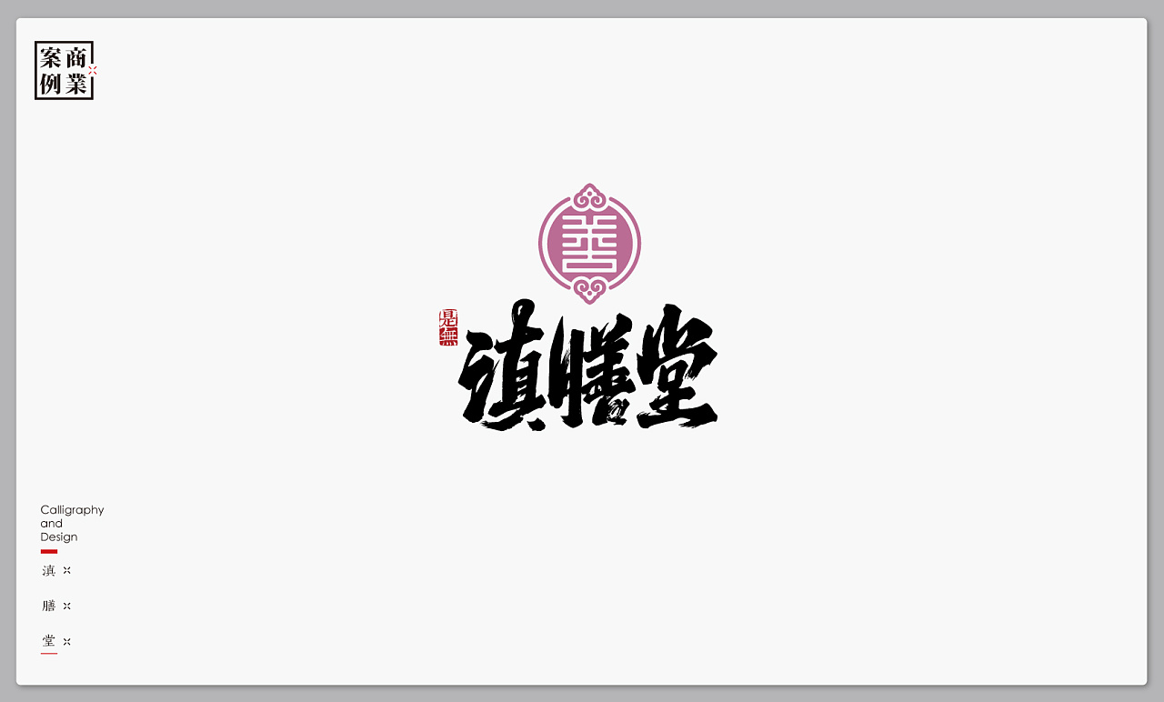 35P  Logo design of traditional calligraphy font