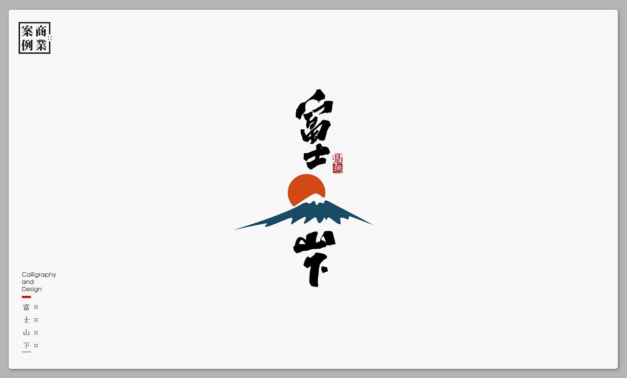 35P  Logo design of traditional calligraphy font