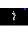 25P Chinese traditional calligraphy brush calligraphy font style appreciation #.224