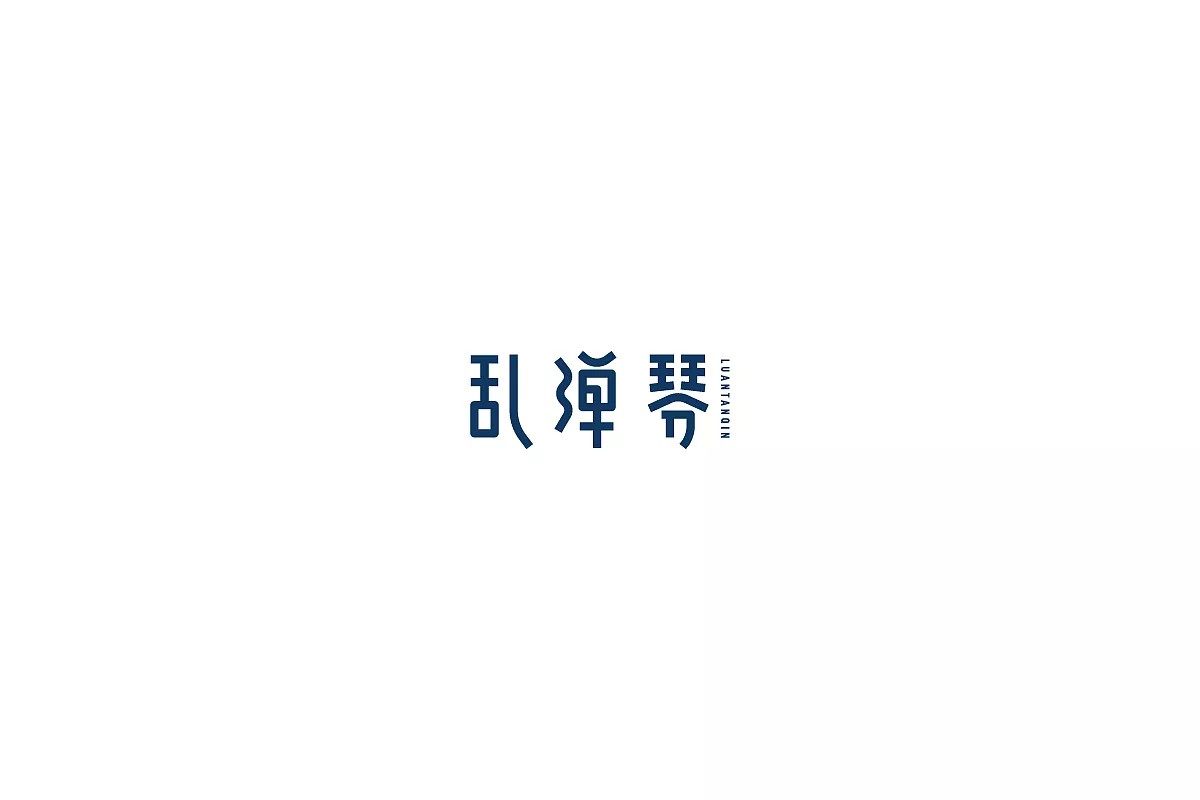 36P Creative Chinese font logo design scheme #.185