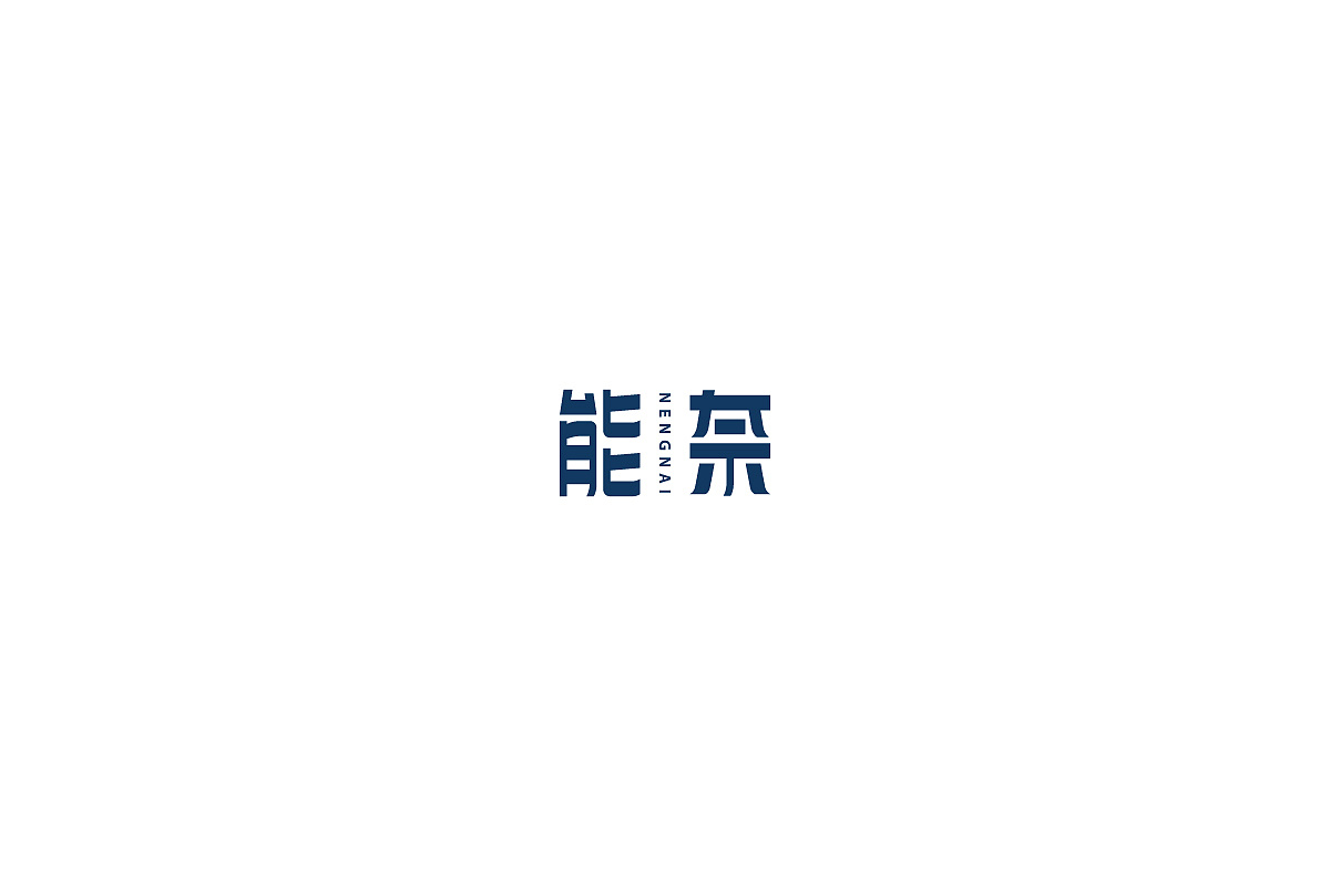 36P Creative Chinese font logo design scheme #.185