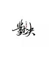 49P Cool Handwriting Chinese Brush Calligraphy Font Creation Process
