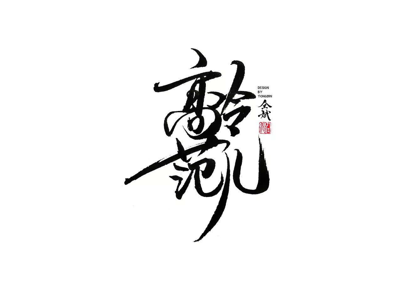 49P Cool Handwriting Chinese Brush Calligraphy Font Creation Process