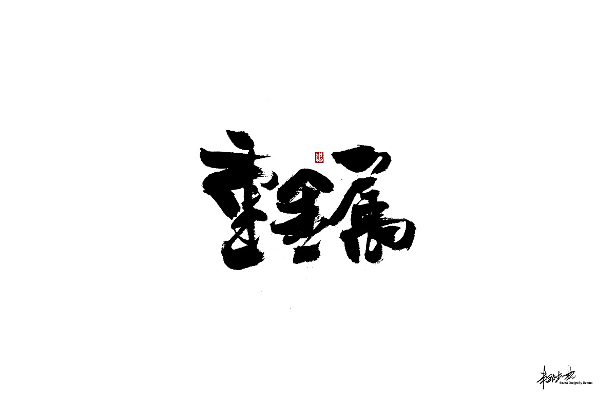 40P Chinese traditional calligraphy brush calligraphy font style appreciation #.227