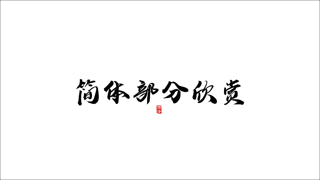 32P Chinese traditional calligraphy brush calligraphy font style appreciation #.228