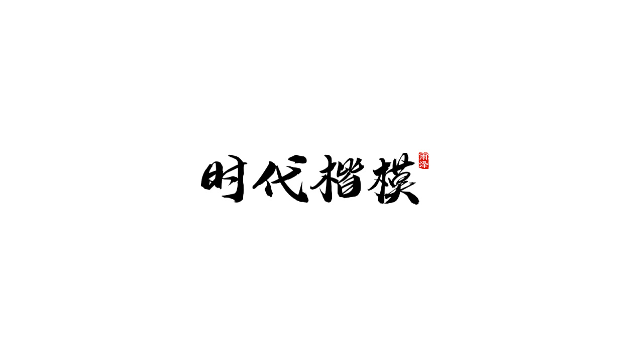 32P Chinese traditional calligraphy brush calligraphy font style appreciation #.228