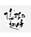 10P Chinese traditional calligraphy brush calligraphy font style appreciation #.229