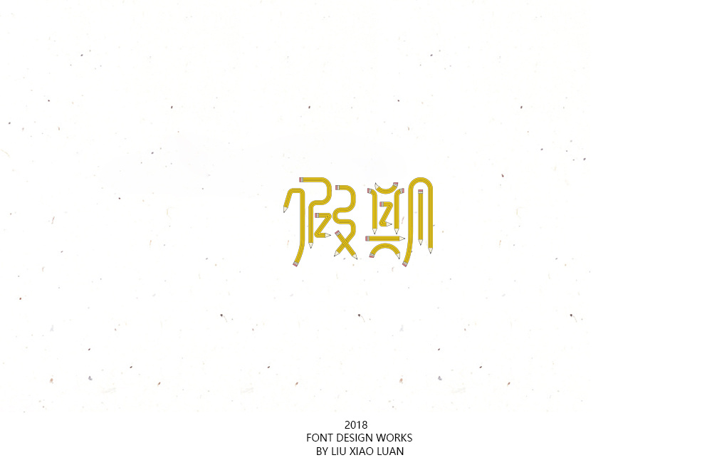 2018 Font Design Works By Liu Xiao Luan 33P