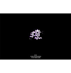 Permalink to 2018 Font Design Works By Liu Xiao Luan 33P