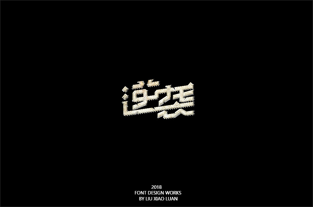 2018 Font Design Works By Liu Xiao Luan 33P