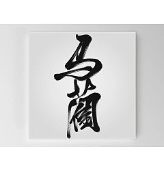 Permalink to Zen brush Chinese Fonts Design Inspiration