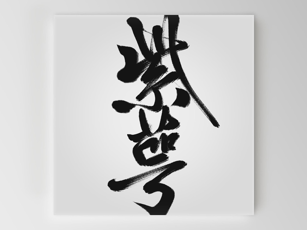 Zen brush Chinese Fonts Design Inspiration