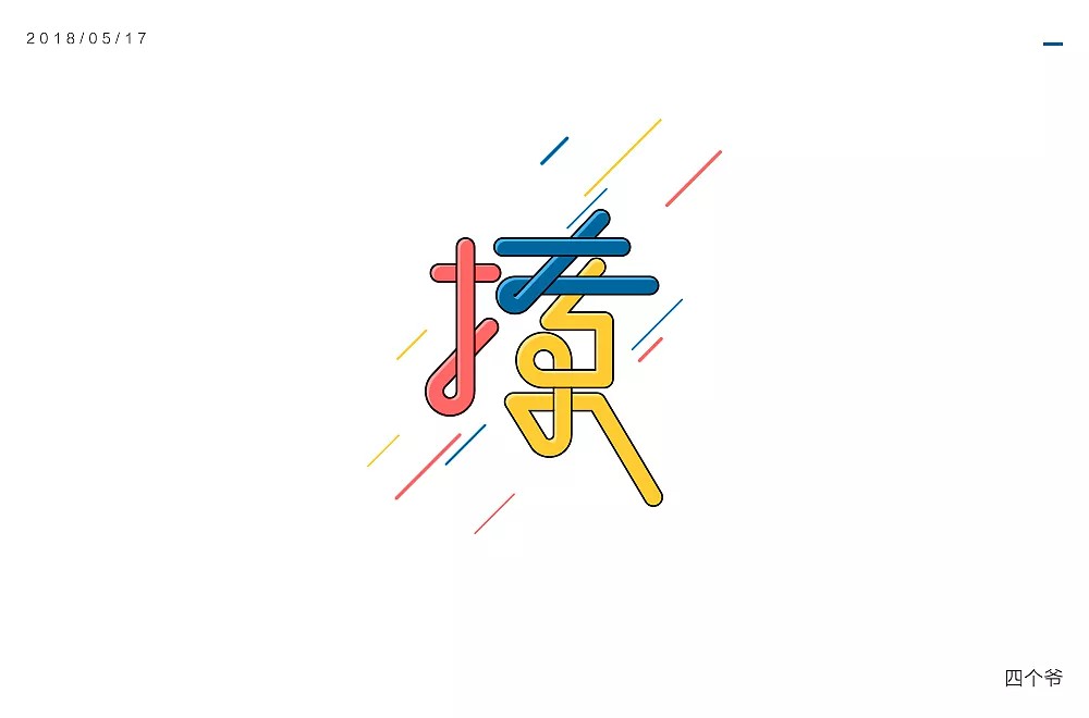 10P Innovative Chinese font design