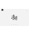 46P Creative Chinese font logo design scheme #.187