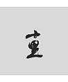 6P Chinese traditional calligraphy brush calligraphy font style appreciation #.230
