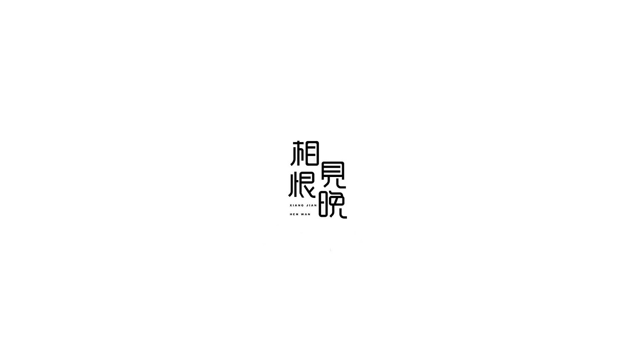 99P Creative Chinese font logo design scheme #.188
