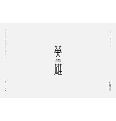 Permalink to 19P Creative Chinese font logo design scheme #.189