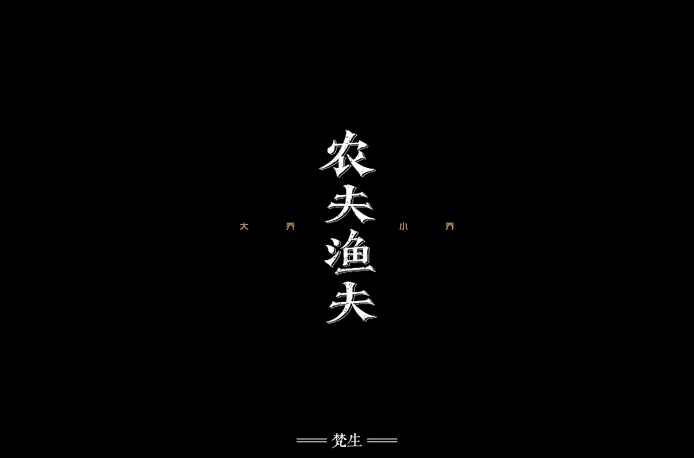 11P Creative Chinese font logo design scheme #.191