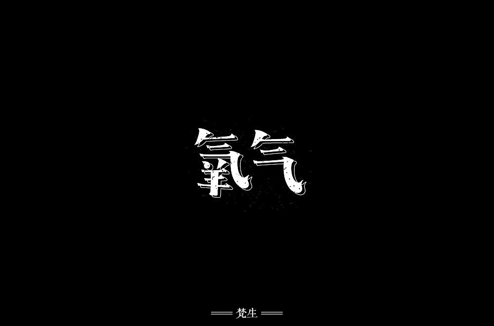 11P Creative Chinese font logo design scheme #.191