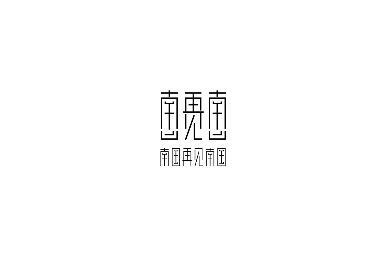 10P Creative Chinese font logo design scheme #.194
