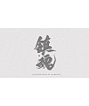 20P Super Tablet Handwriting Chinese Font Design
