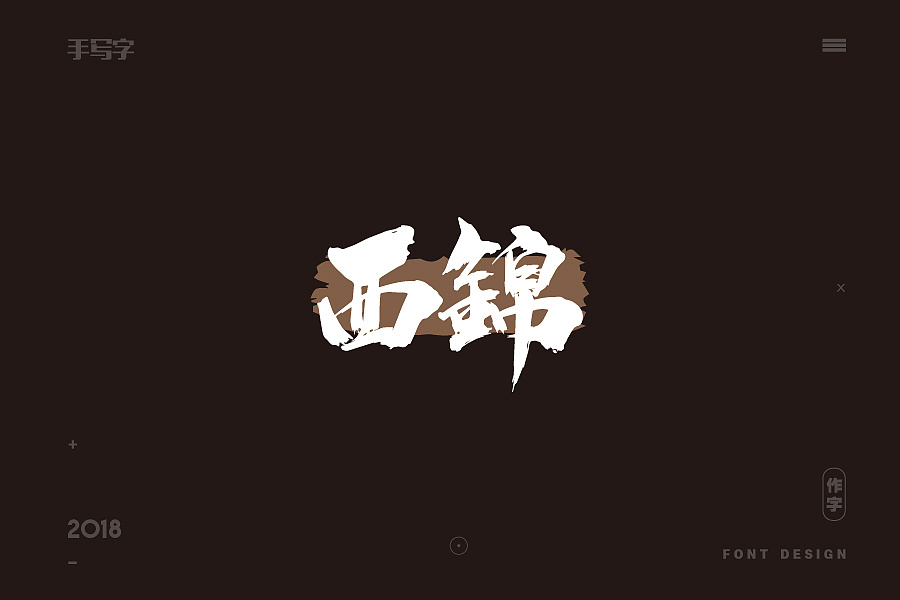 20P Creative Chinese font logo design Inspiration
