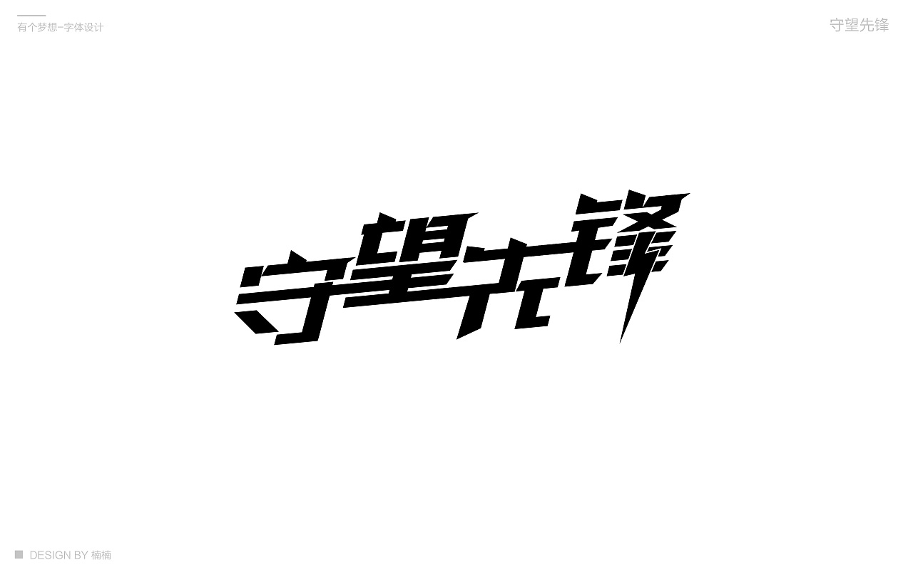 10P Creative Chinese font logo design scheme #.197